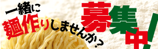 一緒に麺作りしませんか？